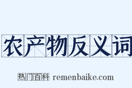 农产物反义词是什么意思的图片